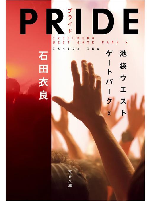 Title details for PRIDE―プライド 池袋ウエストゲートパーク10 by 石田衣良 - Available
